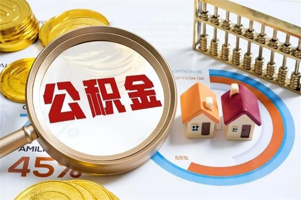 张家界公积金怎么提取